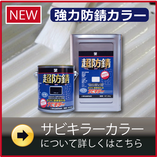 さび落とし 錆止め 困難な時は錆転換剤 塗料のサビキラープロ 水性 速乾
